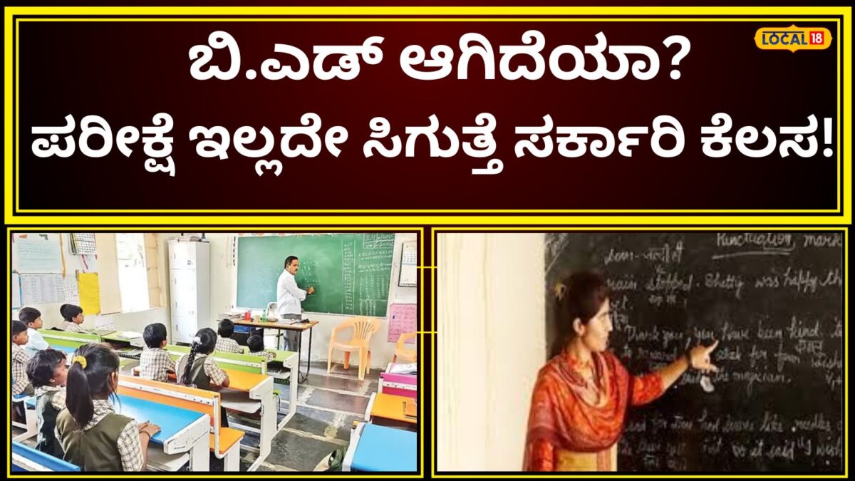 Job News: ನೀವೂ ಶಿಕ್ಷಕರಾಗೋ ಆಸೆ ಹೊತ್ತು ಕಾಯುತ್ತಿದ್ದೀರಾ? ಇಲ್ಲಿದೆ ಬಂಪರ್‌ ಅವಕಾಶ, 50 ಹುದ್ದೆ ಖಾಲಿ ಇದೆ, ಅರ್ಜಿ ಸಲ್ಲಿಸಲು ಒಂದೇ ವಾರ ಬಾಕಿ!
