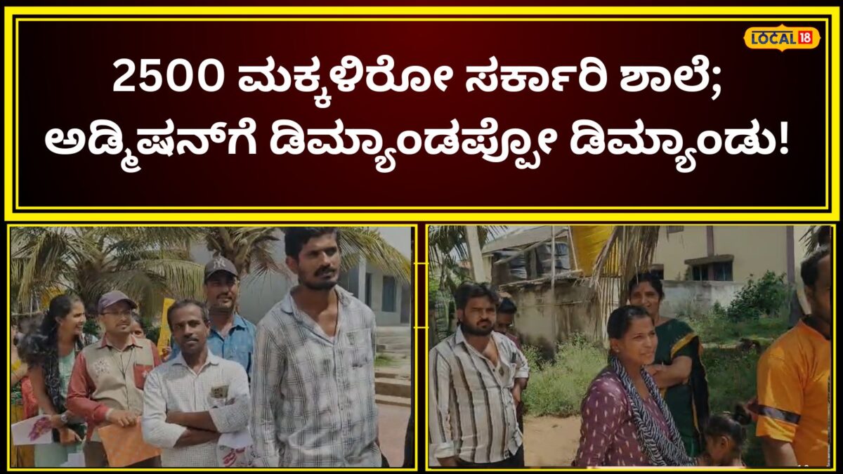 Inspirational Story: ಈ ಸರ್ಕಾರಿ ಶಾಲೆಗಿರೋ ಡಿಮ್ಯಾಂಟ್‌ ಯಾವ ಐಸಿಎಸ್‌ಸಿ ಸ್ಕೂಲ್‌ಗೂ ಇಲ್ಲ; ಪಾಲಕರು ಮಕ್ಕಳ ದಾಖಲಾತಿಗಾಗಿ ಇಲ್ಲಿ ಜಾಗರಣೆ ಮಾಡ್ತಾರೆ ಗೊತ್ತಾ?