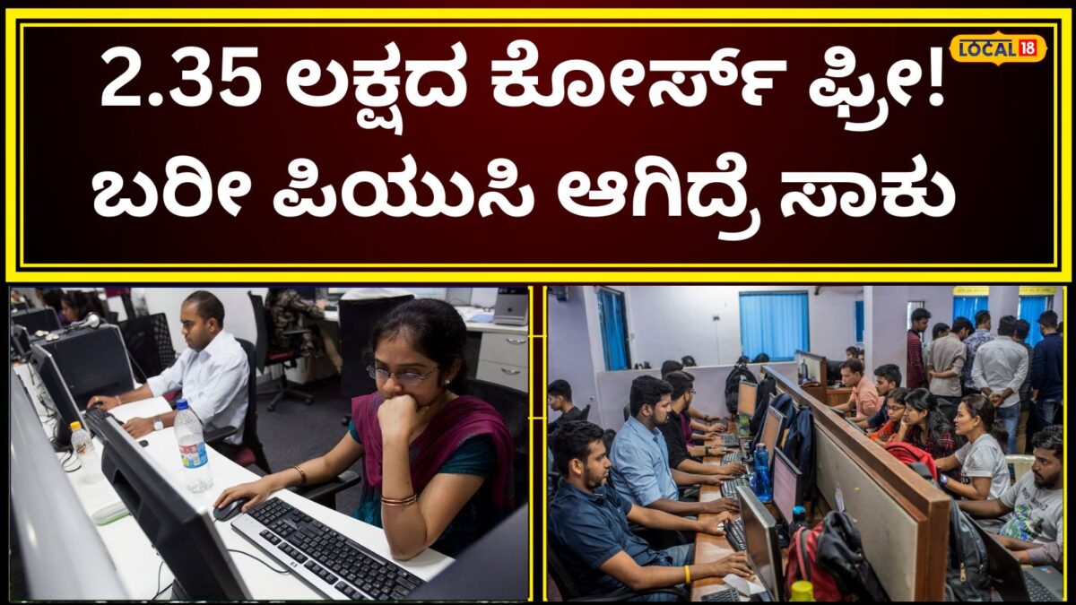 Ai Learning: ದುಬಾರಿ ಎಐ ಕೋರ್ಸ್‌ ಸಂಪೂರ್ಣ ಉಚಿತ, ಕಲಿಸೋದರ ಜೊತೆಗೆ ದುಡ್ಡೂ ಕೊಡ್ತಾರೆ! ಅರ್ಜಿ ಸಲ್ಲಿಸಲು 3 ದಿನ ಬಾಕಿ