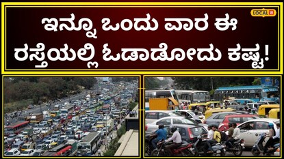 ಸಂಚಾರ ನಿಷೇಧ