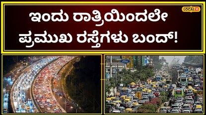 ಸಂಚಾರ ರದ್ದು