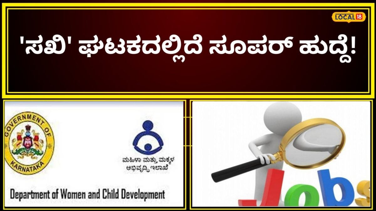 Job News: ಚಿತ್ರದುರ್ಗದ ಮಹಿಳೆಯರೇ ಗಮನಿಸಿ, 25,000 ರೂಪಾಯಿ ಗಳಿಸೋ ಸರ್ಕಾರಿ ಪ್ರಾಜೆಕ್ಟ್ ಕೆಲಸ ನಿಮಗಾಗಿ ಕಾದಿದೆ!
