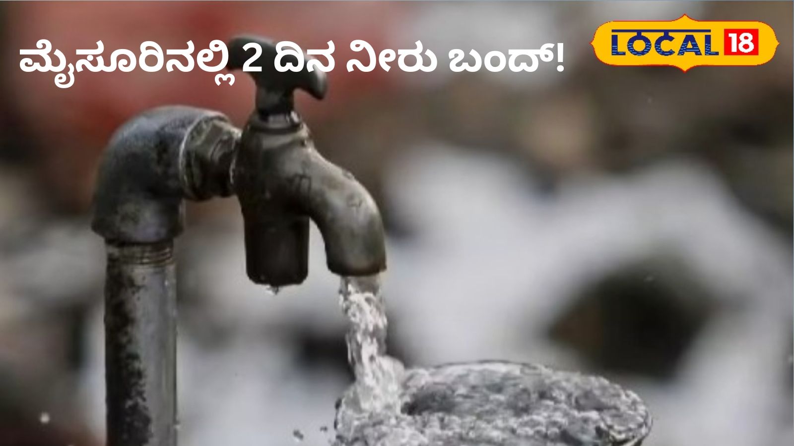 Water Cut: ಮೈಸೂರು ಜನರೇ ಗಮನಿಸಿ, ನಗರದಾದ್ಯಂತ 2 ದಿನಗಳ ಕಾಲ ನೀರಿನ ಅಭಾವ!