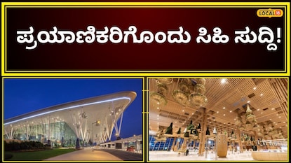 ಬೆಂಗಳೂರು ವಿಮಾನ ನಿಲ್ದಾಣ