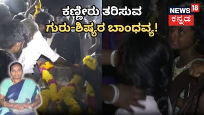 ನೆಚ್ಚಿನ ಟೀಚರಮ್ಮನನ್ನು ಕಳೆದುಕೊಂಡು ಬಿಕ್ಕಿ ಬಿಕ್ಕಿ ಅತ್ತ ಮಕ್ಕಳು ನೆಚ್ಚಿನ ಟೀಚರಮ್ಮನನ್ನು ಕಳೆದುಕೊಂಡು ಬಿಕ್ಕಿ ಬಿಕ್ಕಿ ಅತ್ತ ಮಕ್ಕಳು