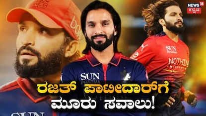 ರಜತ್ ಪಾಟೀದಾರ್ ರಜತ್ ಪಾಟೀದಾರ್