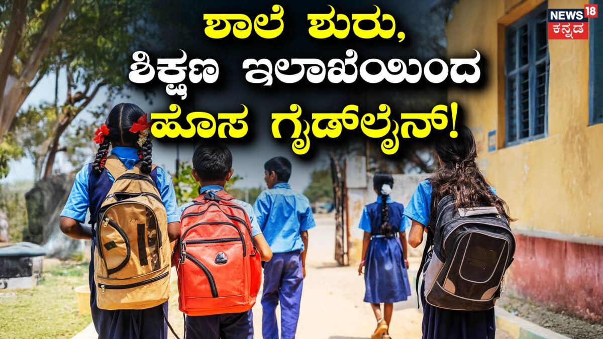 Bengaluru: ಬೇಸಿಗೆ ರಜೆ ಮುಗೀತು, ಶಾಲೆ ಆರಂಭಕ್ಕೆ ಕೌಂಟ್ ಡೌನ್! ಶಿಕ್ಷಣ ಇಲಾಖೆಯಿಂದ ಹೊಸ ಗೈಡ್​ಲೈನ್​