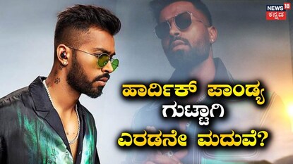 ಹಾರ್ದಿಕ್ ಪಾಂಡ್ಯ