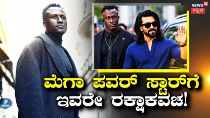ರಾಮ್ ಚರಣ್ ಬಾಡಿಗಾರ್ಡ್ ಕೆವಿನ್ ಕುಂಟಾ