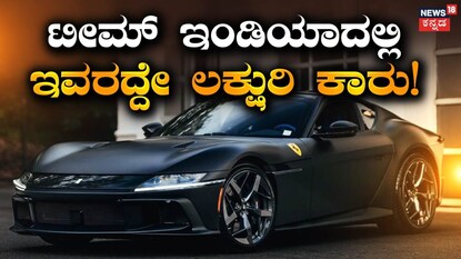 ಫೆರಾರಿ 12ಸಿಲಿಂಡ್ರಿ