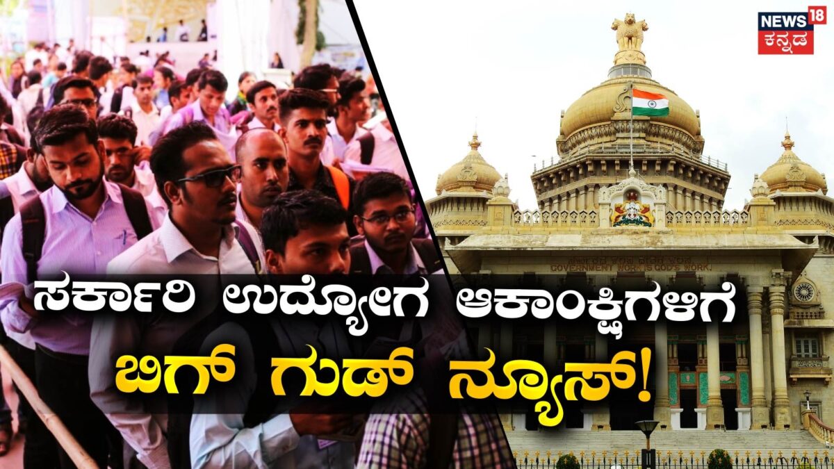 Government Job: ಉದ್ಯೋಗಾಕಾಂಕ್ಷಿಗಳಿಗೆ ಬಿಗ್​ ಗುಡ್ ನ್ಯೂಸ್! 72,186 ಖಾಲಿ ಹುದ್ದೆಗಳ ನೇರ ನೇಮಕಾತಿಗೆ ರಾಜ್ಯ ಸರ್ಕಾರದಿಂದ ಆದೇಶ