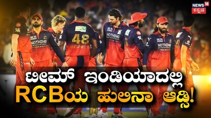 ಆರ್​​ಸಿಬಿ