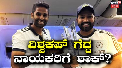 ಸೂರ್ಯಕುಮಾರ್ ಯಾದವ್ - ರೋಹಿತ್ ಶರ್ಮಾ
