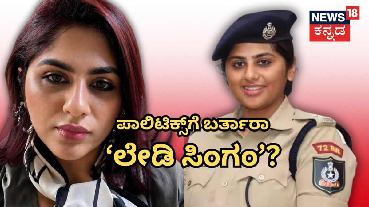 Kamya Mishra: ರಾಜಕೀಯಕ್ಕೆ ಬರುತ್ತಾರಾ 'ಲೇಡಿ ಸಿಂಗಂ'? ರೌಡಿಗಳನ್ನ ನಡುಗಿಸಿದ್ದವರು ರಾಜೀನಾಮೆ ನೀಡಿದ್ಯಾಕೆ?