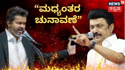 ವಿಜಯ್-ಸ್ಟಾಲಿನ್