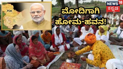 ಪಿಒಕೆಯಲ್ಲಿ ವಿಶೇಷ ಪೂಜೆ
