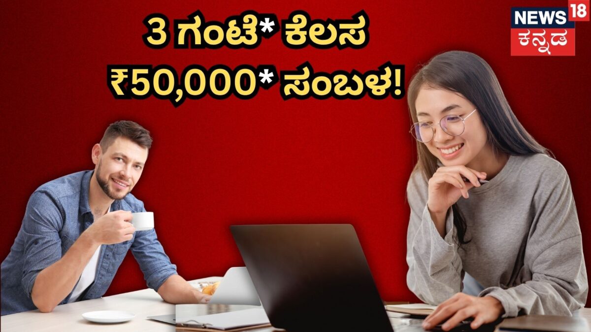 Jobs: ಪ್ರತಿದಿನ ಕೇವಲ  ದಿನ 3 ಗಂಟೆ ಕೆಲಸ ಮಾಡಿ, 50 ಸಾವಿರ ಸಂಬಳ ತಗೊಳ್ಳಿ! ಮನೆಯಲ್ಲೇ ಕುಳಿತು ಹಣ ಗಳಿಸಿ