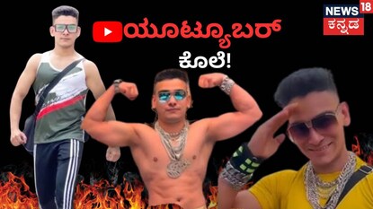 ಯೂಟ್ಯೂಬರ್ ಕೊಲೆ ಯೂಟ್ಯೂಬರ್ ಕೊಲೆ