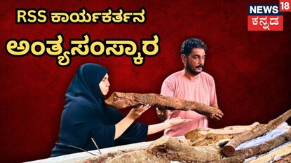 ಮುಸ್ಲಿಂ ಮಹಿಳೆಯಿಂದ ಅಂತ್ಯಸಂಸ್ಕಾರ