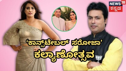 'ಕಾನ್ಸ್‌ಟೇಬಲ್ ಸರೋಜಾ' ಮದುವೆ