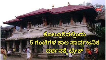 ಕೊಲ್ಲೂರು