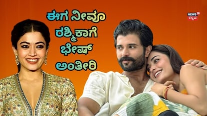 ರಶ್ಮಿಕಾ-ವಿಜಯ್ ರಶ್ಮಿಕಾ-ವಿಜಯ್
