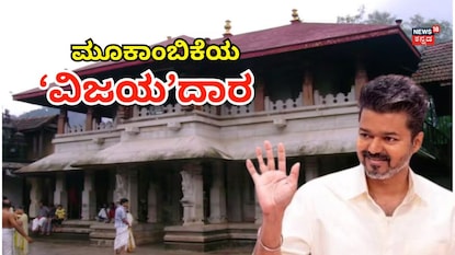ವಿಜಯ್ಗೆ ರಕ್ಷಾದಾರ ವಿಜಯ್ಗೆ ರಕ್ಷಾದಾರ