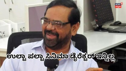 ನಿರ್ದೇಶಕ ಶಂಕರ್ ಇನ್ನಿಲ್ಲ