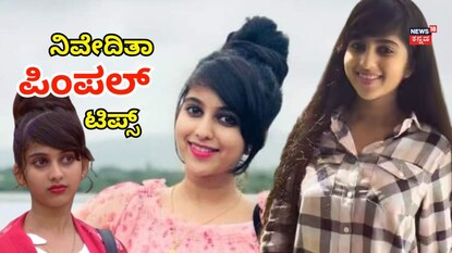 ನಿವೇದಿತಾ