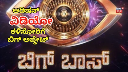 ಬಿಗ್ಬಾಸ್ ಬಿಗ್ಬಾಸ್