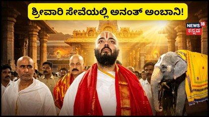 ಶ್ರೀವಾರಿ ಸೇವೆಯಲ್ಲಿ ಅನಂತ್ ಅಂಬಾನಿ!