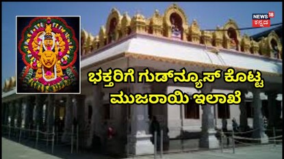 Bengaluru: ಬನಶಂಕರಿ ಅಮ್ಮನವರ ಭಕ್ತರಿಗೆ ಗುಡ್​​​ನ್ಯೂಸ್​! ಬಹುದಿನ ಸಮಸ್ಯೆ ಕೊನೆಗೂ ಬ್ರೇಕ್