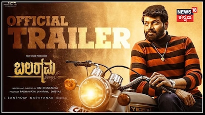 "ಹೆಸರಿಗೆ ಅಂಟಿಕೊಂಡ ರಕ್ತ ಉಸಿರು ನಿಂತ ಮೇಲೂ ಇರುತ್ತೆ"; ಬಲರಾಮನ ಆ ದಿನಗಳು! "ಹೆಸರಿಗೆ ಅಂಟಿಕೊಂಡ ರಕ್ತ ಉಸಿರು ನಿಂತ ಮೇಲೂ ಇರುತ್ತೆ"; ಬಲರಾಮನ ಆ ದಿನಗಳು!