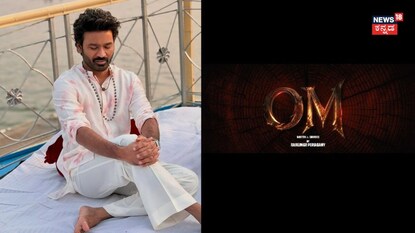  ಧನುಷ್ ಚಿತ್ರಕ್ಕೂ ಓಂ ಟೈಟಲ್; ವಿಡಿಯೋ ವೈರಲ್; ಆದರೆ ಇದು ಬ್ಯಾರೆ ಕಥೆ!