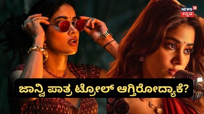 ಜಾನ್ವಿ