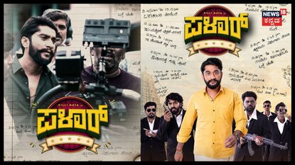 ಗಿಲ್ಲಿ ನಟನ 'ಪಳಾರ್' ಚಿತ್ರದ ಹೊಸ ನ್ಯೂಸ್ ಔಟ್; ಅದೇನು ಗೊತ್ತೇ?