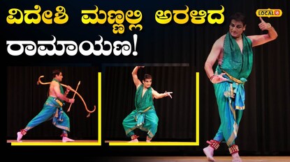 ರಾಮಕಥೆ ನೃತ್ಯ ಕಾರ್ಯಕ್ರಮ