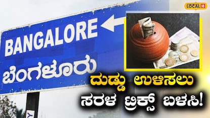 ಹಣ ಉಳಿಸಲು 7 ಸುಲಭ ಮಾರ್ಗ ಹಣ ಉಳಿಸಲು 7 ಸುಲಭ ಮಾರ್ಗ