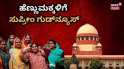 ಹೆಣ್ಣುಮಕ್ಕಳಿಗೆ ಸುಪ್ರೀಂ ಗುಡ್​ನ್ಯೂಸ್