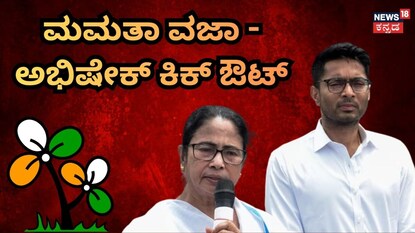ಮಮತಾ ವಜಾ - ಅಭಿಷೇಕ್ ಕಿಕ್​ ಔಟ್​