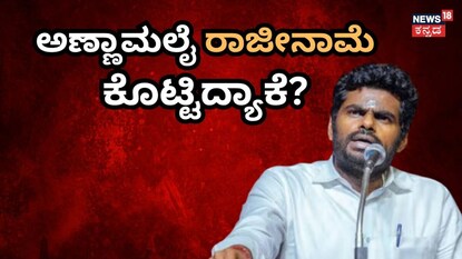 ಅಣ್ಣಾಮಲೈ ಬಿಜೆಪಿಗೆ ರಾಜೀನಾಮೆ ನೀಡಲು ಕಾರಣವೇನು?