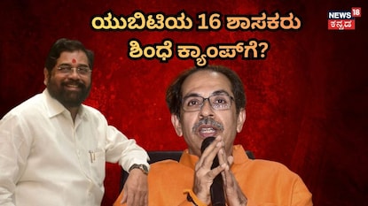 ಉದ್ಧವ್ ಠಾಕ್ರೆ ಬಣಕ್ಕೆ ದೊಡ್ಡ ಹೊಡೆತ, 16 ಶಾಸಕರು ಶಿಂಧೆ ಕಡೆ? ಉದ್ಧವ್ ಠಾಕ್ರೆ ಬಣಕ್ಕೆ ದೊಡ್ಡ ಹೊಡೆತ, 16 ಶಾಸಕರು ಶಿಂಧೆ ಕಡೆ?