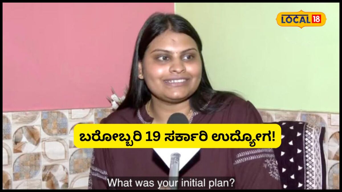 Government Jobs: 19 ಸರ್ಕಾರಿ ಉದ್ಯೋಗಕ್ಕೆ ಆಯ್ಕೆಯಾದ 23 ವರ್ಷದ ಯುವತಿ; ಕೊನೆಗೆ ಆಯ್ದುಕೊಂಡಿದ್ದು ಯಾವ ಕೆಲಸ?