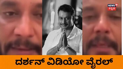 ದರ್ಶನ್ ವಿಡಿಯೋ ವೈರಲ್