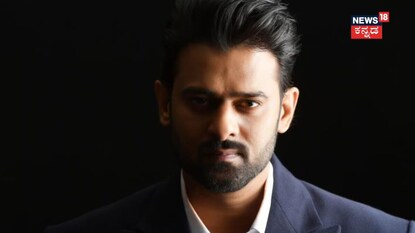 ನಟ ಪ್ರಭಾಸ್!