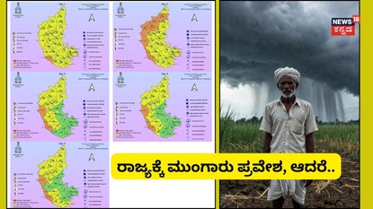 ರಾಜ್ಯಕ್ಕೆ ಮುಂಗಾರು ಪ್ರವೇಶ 