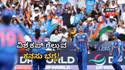 ಭಾರತದ ವಿಶ್ವಕಪ್ ಗೆಲ್ಲುವ ಕನಸು ಭಗ್ನ!