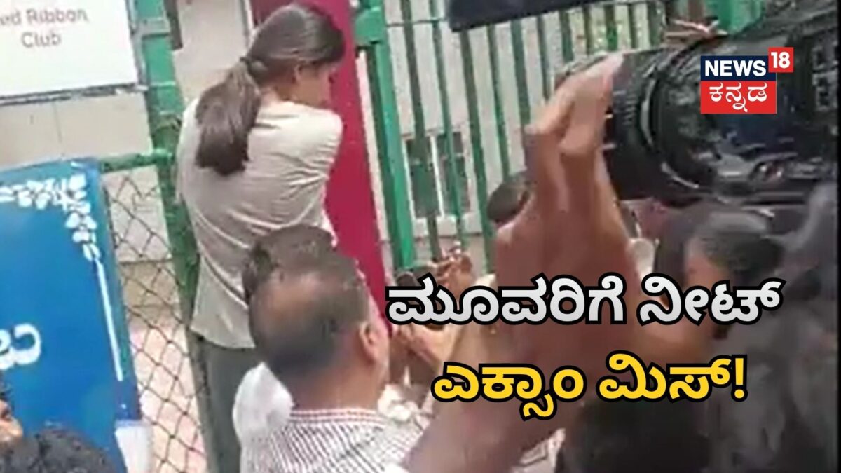 NEET Re-Exam: ಬೆಂಗಳೂರಿನಲ್ಲಿ ಮೂವರಿಗೆ ನೀಟ್‌ ಎಕ್ಸಾಂ ಮಿಸ್! ಗೇಟ್‌ ಹಾರಿ ಹೋಗಲು ಯತ್ನ, ಆಮೇಲೆ ಆಗಿದ್ದೇನು?