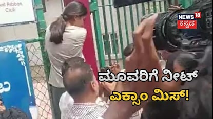 ಪರೀಕ್ಷೆ ಮಿಸ್ ಮಾಡ್ಕೊಂಡ ವಿದ್ಯಾರ್ಥಿನಿ ಪರೀಕ್ಷೆ ಮಿಸ್ ಮಾಡ್ಕೊಂಡ ವಿದ್ಯಾರ್ಥಿನಿ