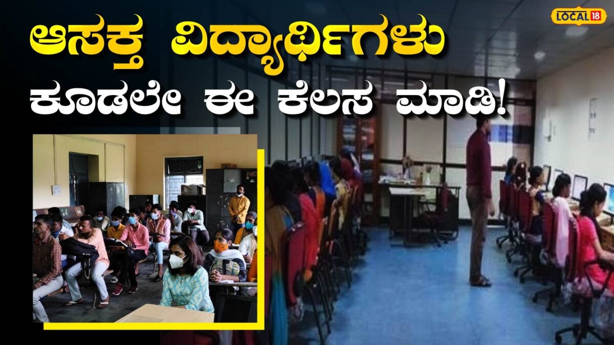 Great Chance: ಮೊದಲು ಬಂದವರಿಗೆ ಮೊದಲ ಆದ್ಯತೆ, ಸರ್ಕಾರಿ ಐಟಿಐ ಕಾಲೇಜಿನಲ್ಲಿ ಸೀಟು ಪಡೆಯಲು ಭರ್ಜರಿ ಚಾನ್ಸ್!